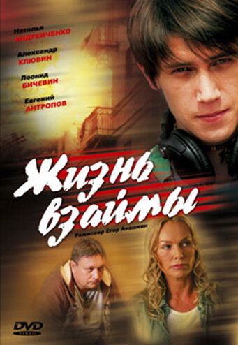 Жизнь взаймы (2009)