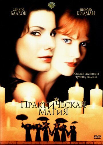 Практическая магия (1999)