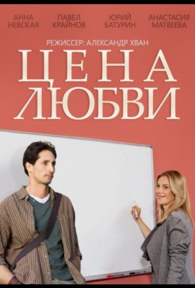 Цена любви (2015)