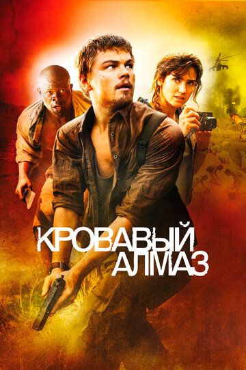 Кровавый алмаз (2007)