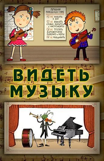 Видеть музыку (2014)