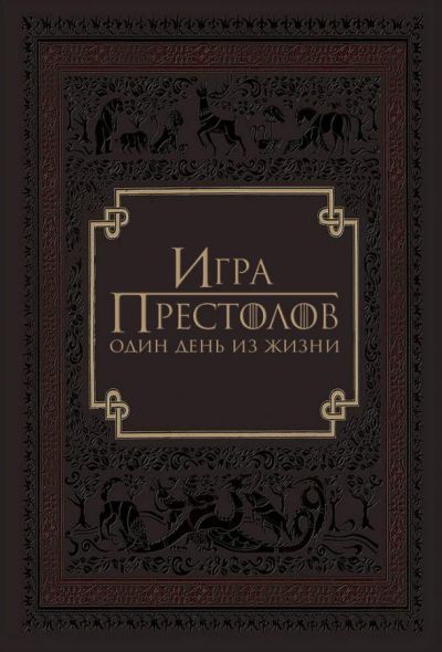 Игра престолов: Один день из жизни (2015)