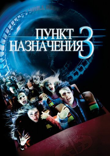 Пункт назначения 3 (2006)