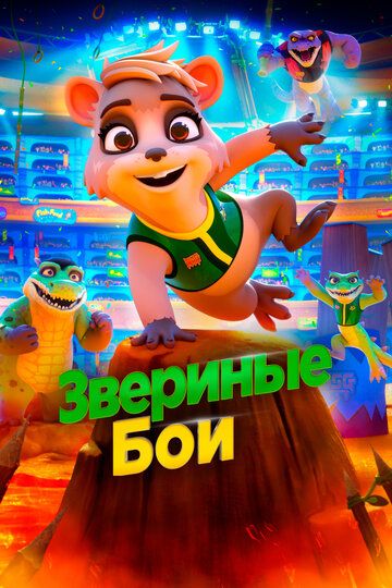 Звериные бои (2022)