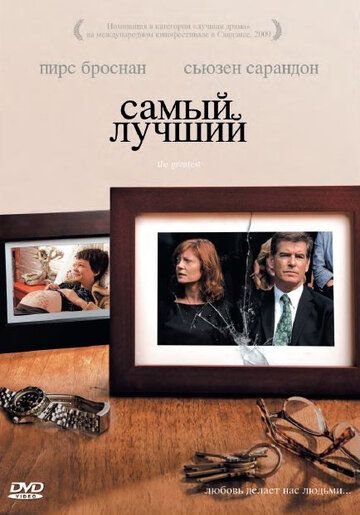 Самый лучший (2009)