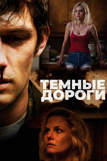 Обратные дороги (2018)