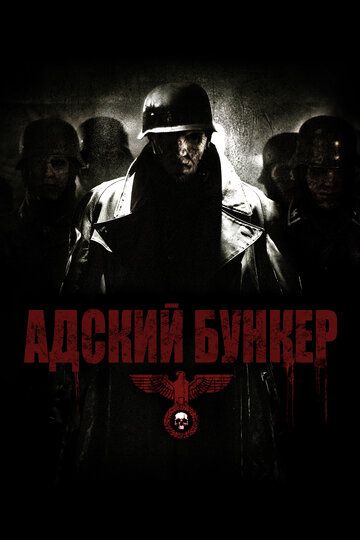 Адский бункер (2008)