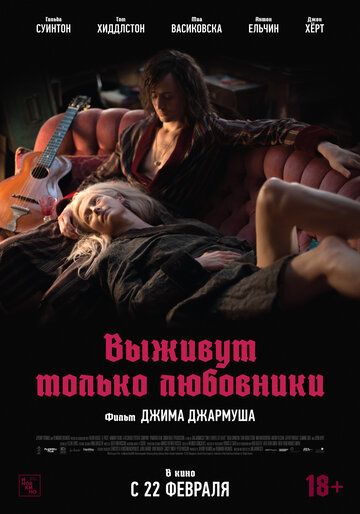 Выживут только любовники (2014)