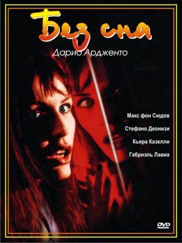 Без сна (2002)