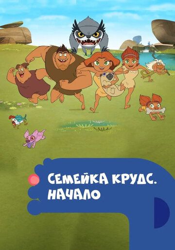 Семейка Крудс. Начало (2017)