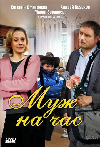 Муж на час (2008)