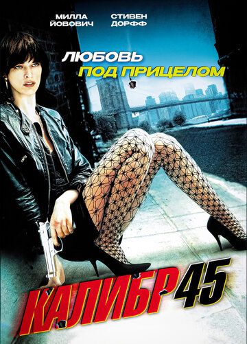 Калибр 45 (2006)