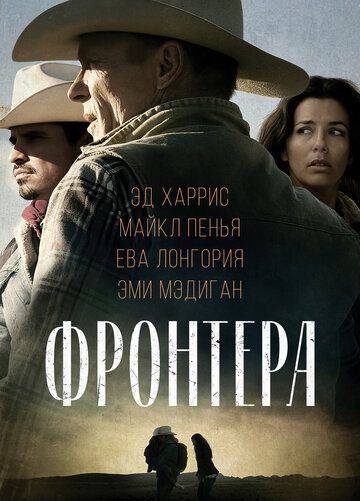 Фронтера (2014)