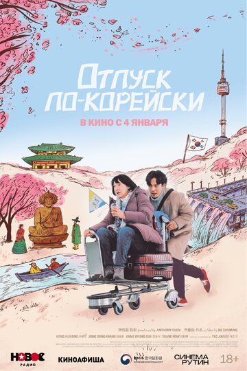 Отпуск по-корейски (2024)