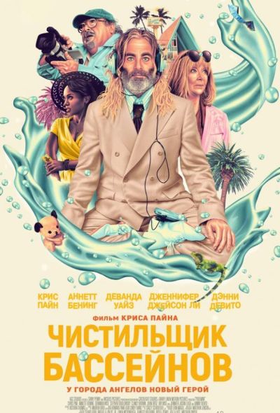 Чистильщик бассейнов (2024)