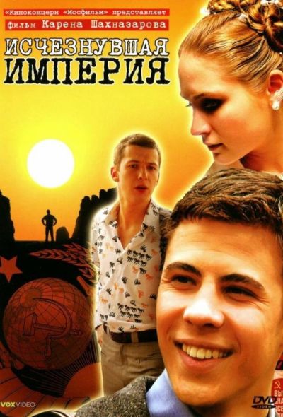 Исчезнувшая империя (2008)