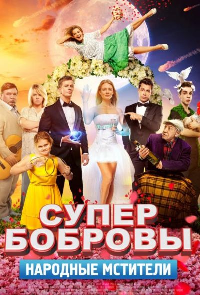 СуперБобровы. Народные мстители (2018)