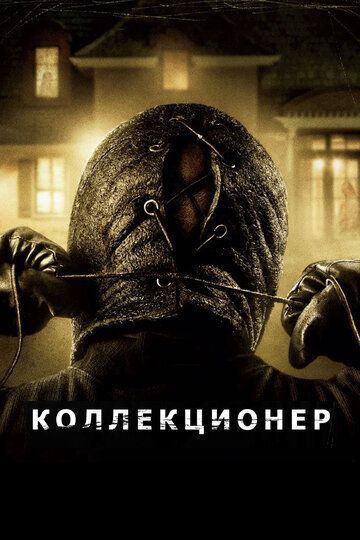 Коллекционер (2010)