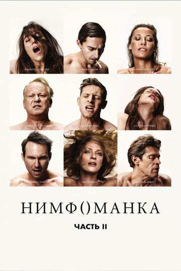 Нимфоманка: Часть 2 (2014)