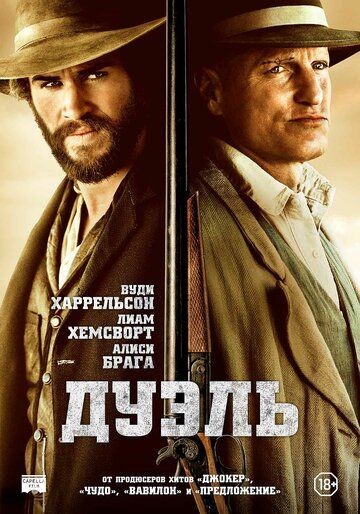 Дуэль (2016)