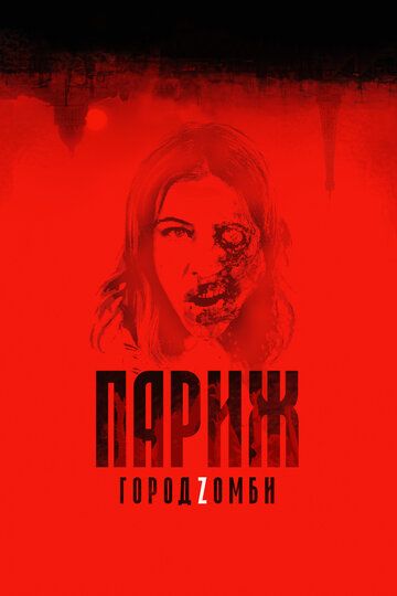 Париж. Город Zомби (2018)