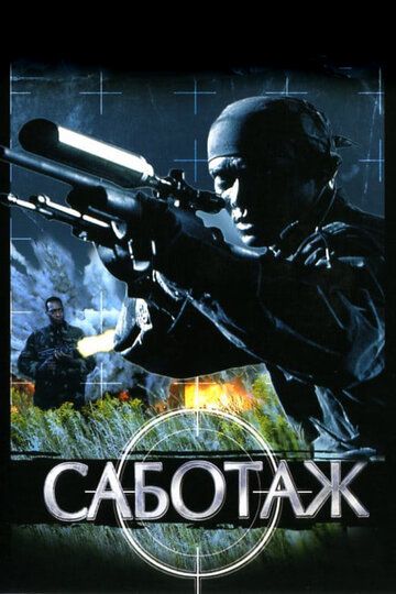 Саботаж (1996)