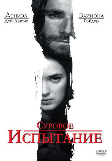 Суровое испытание (2015)