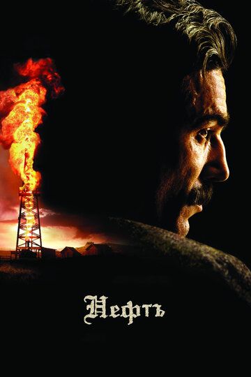 Нефть (2008)