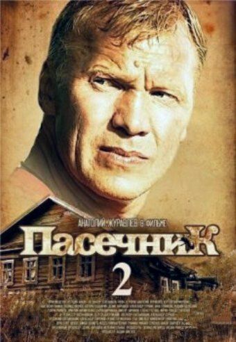 Пасечник 2 (2016)