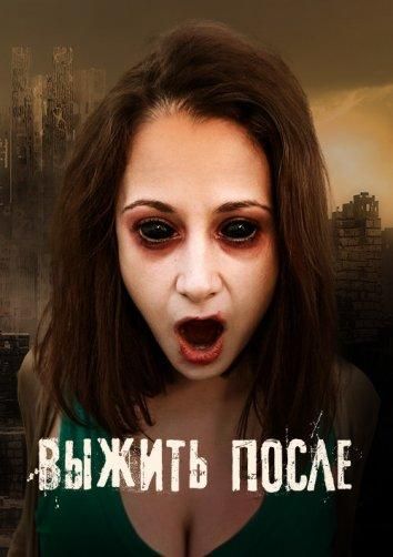 Выжить После (2013)