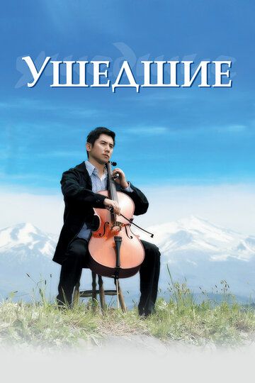 Ушедшие (2009)