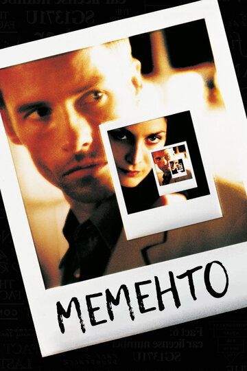 Помни (2001)