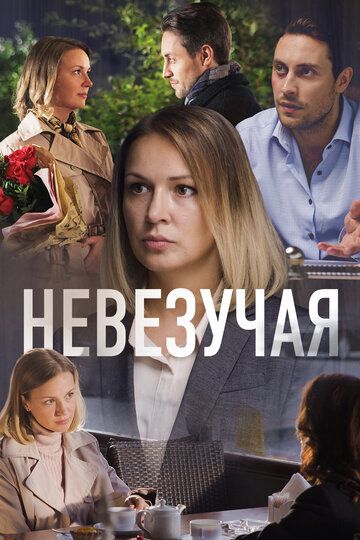 Невезучая (2017)