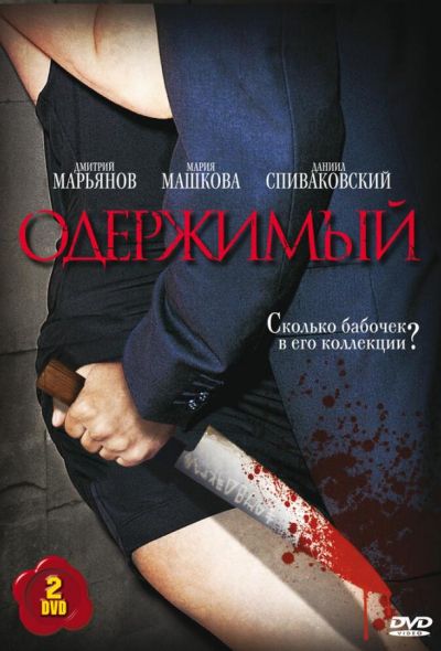 Одержимый (2010)