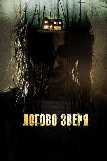 Логово зверя (2014)