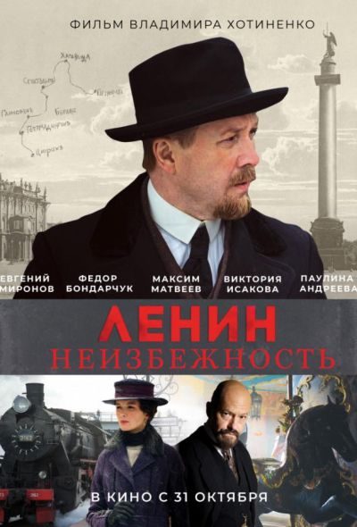 Ленин. Неизбежность (2019)