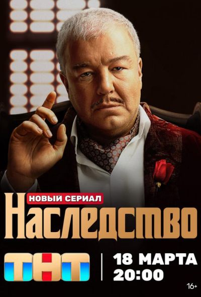 Наследство (2024)