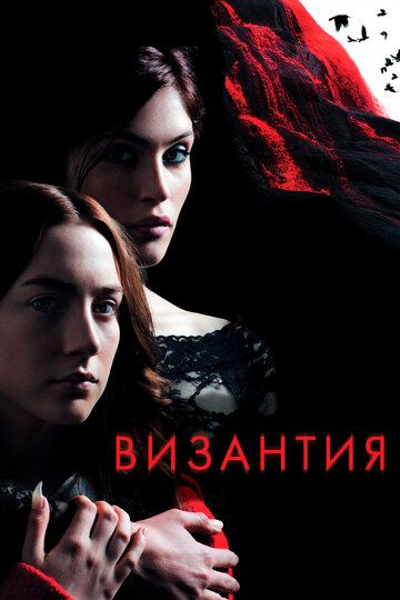 Византия (2013)