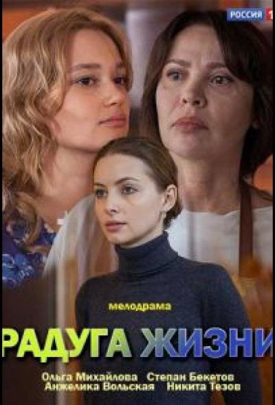 Радуга жизни (2019)