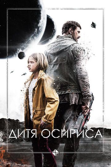 Дитя Осириса: Научная фантастика, выпуск 1 (2016)