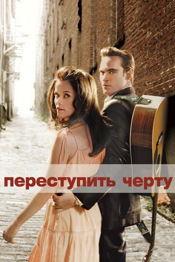 Переступить черту (2006)