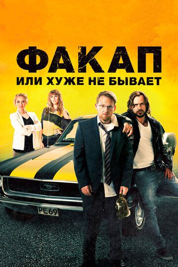 Факап, или Хуже не бывает (2015)