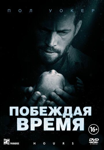 Побеждая время (2013)