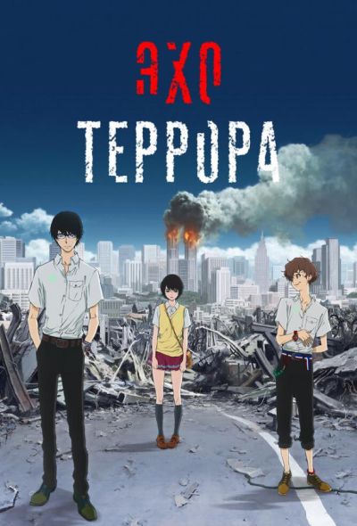 Эхо террора (2014)