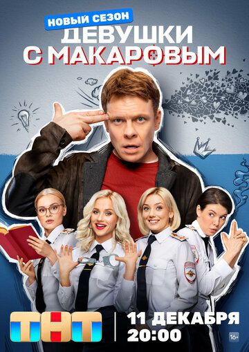 Девушки с Макаровым (2021)