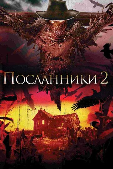 Посланники 2 (2009)