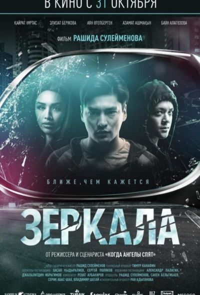 Зеркала (2019)