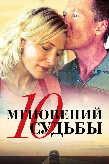 10 мгновений судьбы (2014)