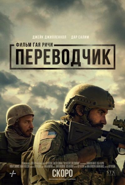 Переводчик (2023)