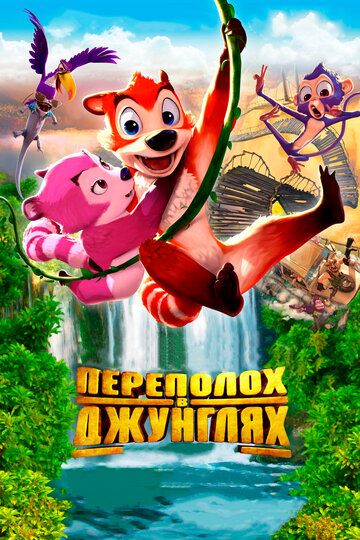 Переполох в джунглях (2015)